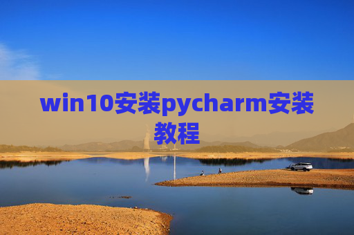 win10安装pycharm安装教程