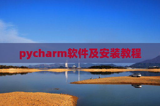 pycharm软件及安装教程