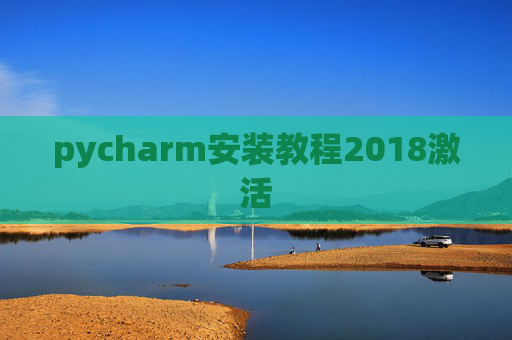 pycharm安装教程2018激活